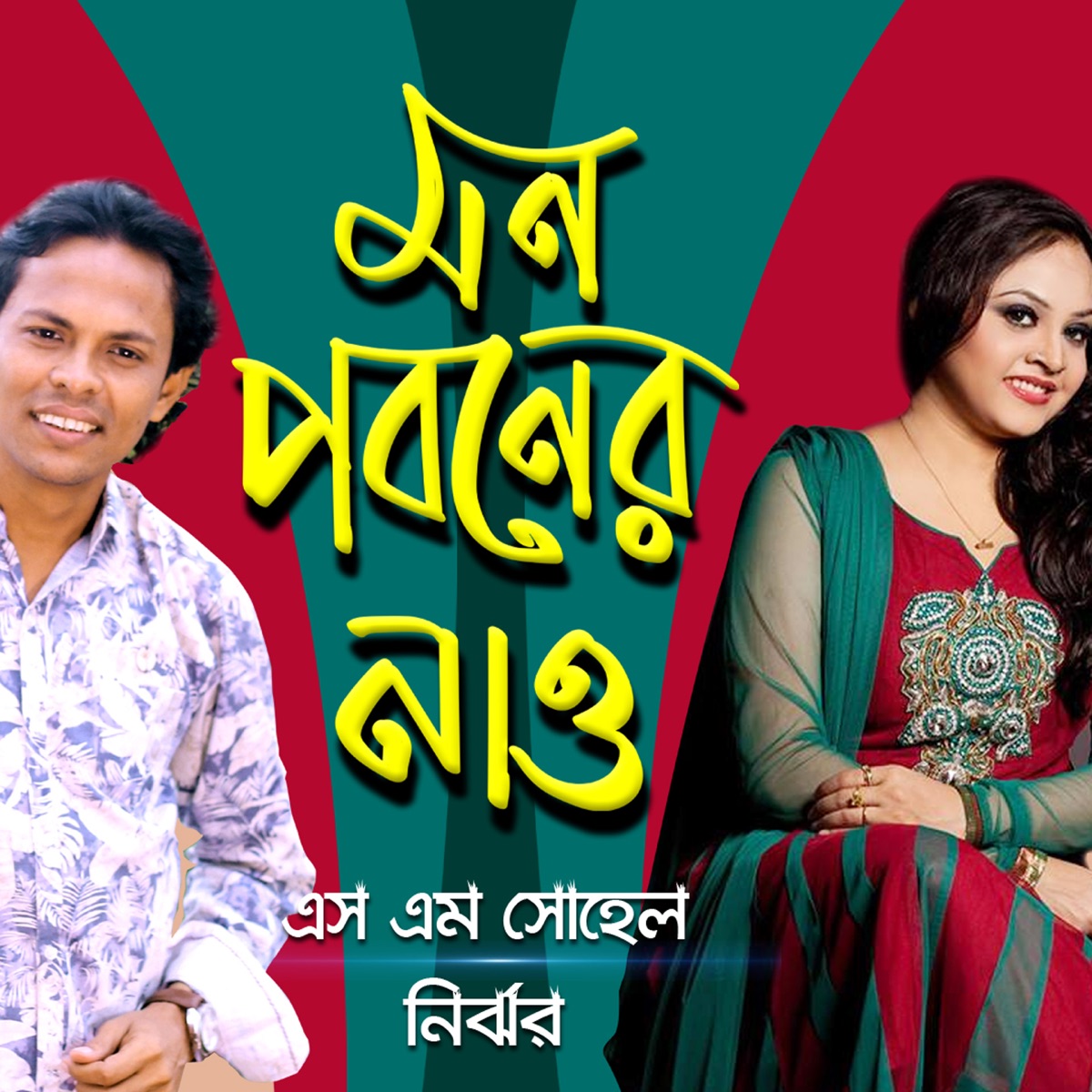 Mon Poboner Nao - Single by Nirjhor & SM Sohel album cover