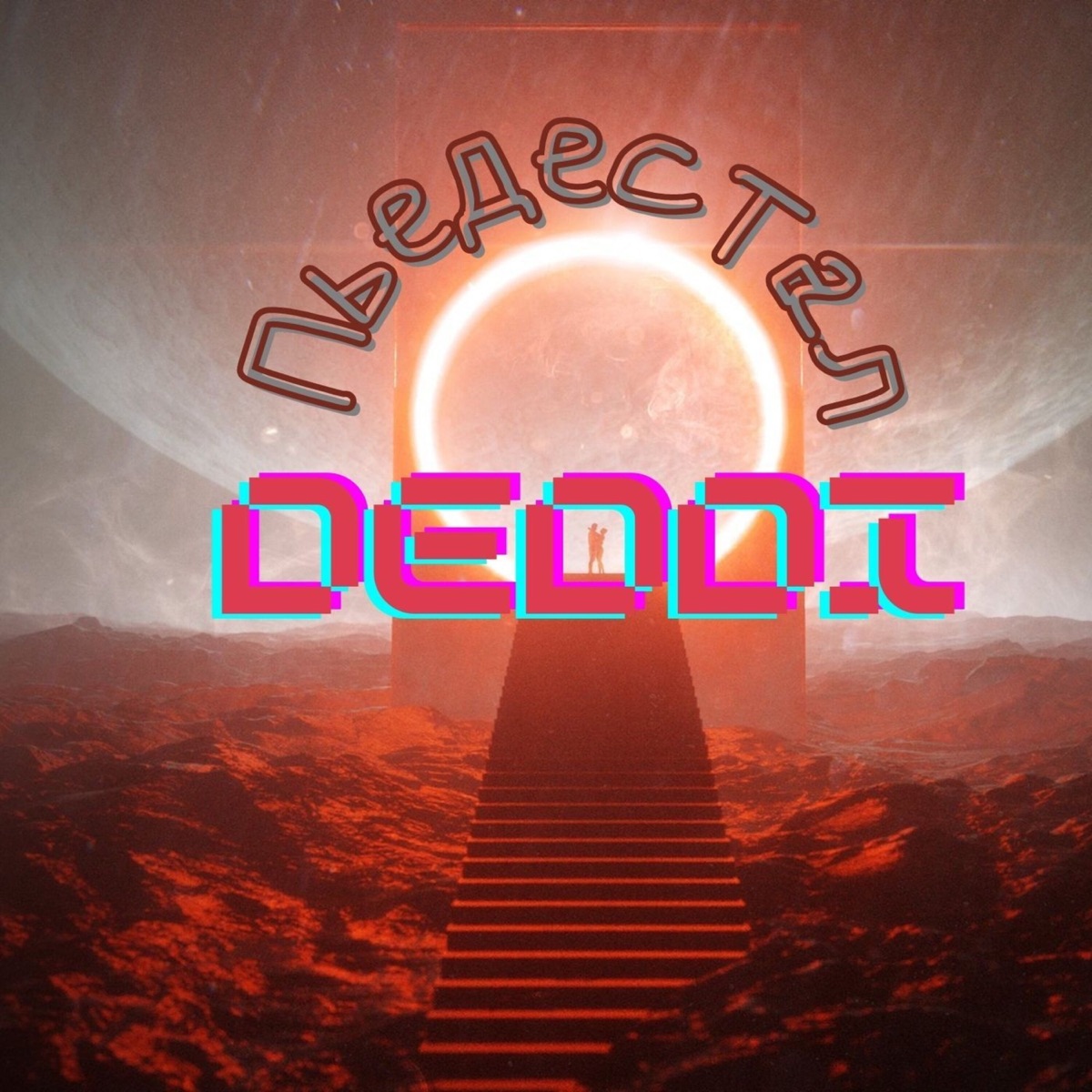 Пьедистал - Single by Deddy album cover