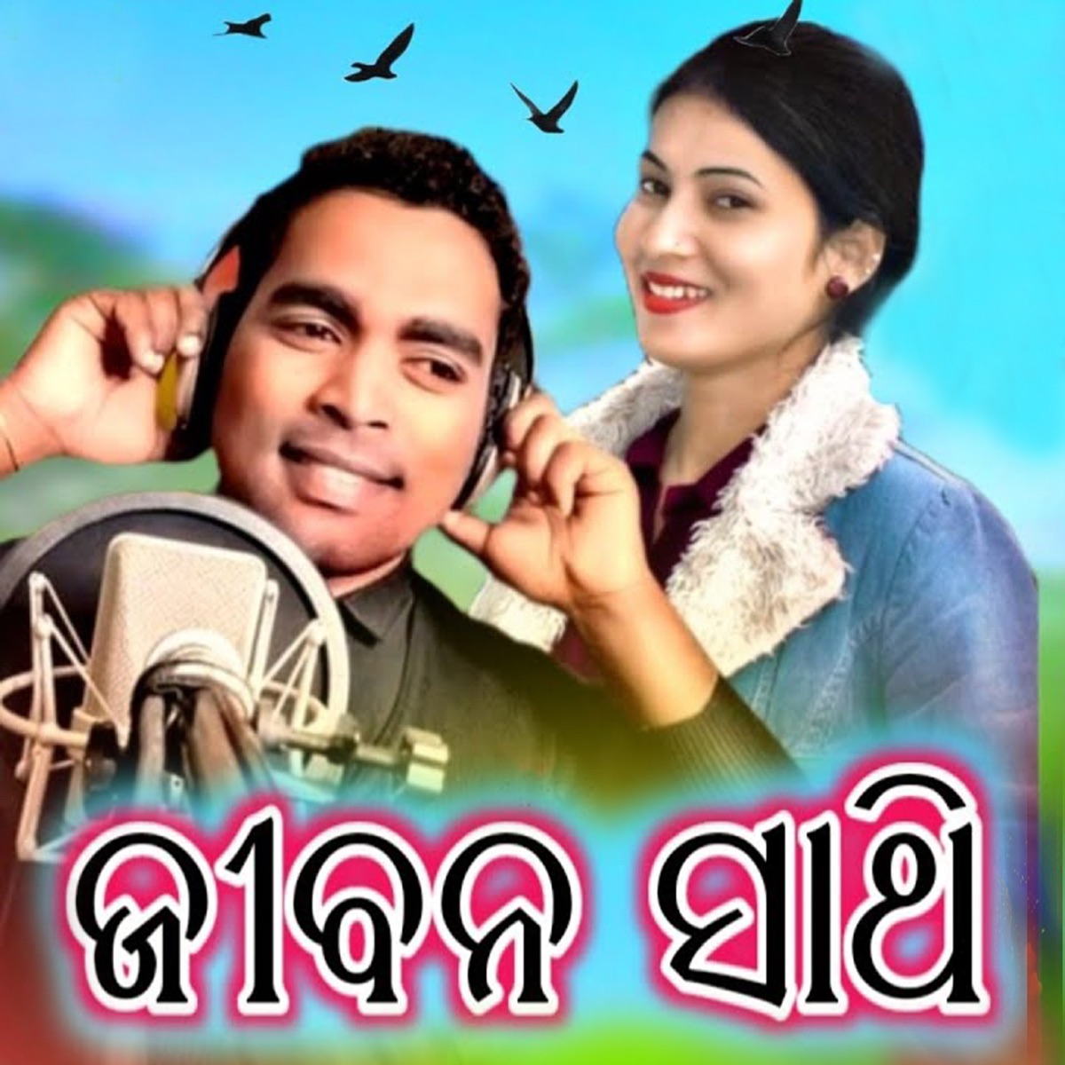 Jiban Sathi - Single by Suresh Suna & Kiran album cover