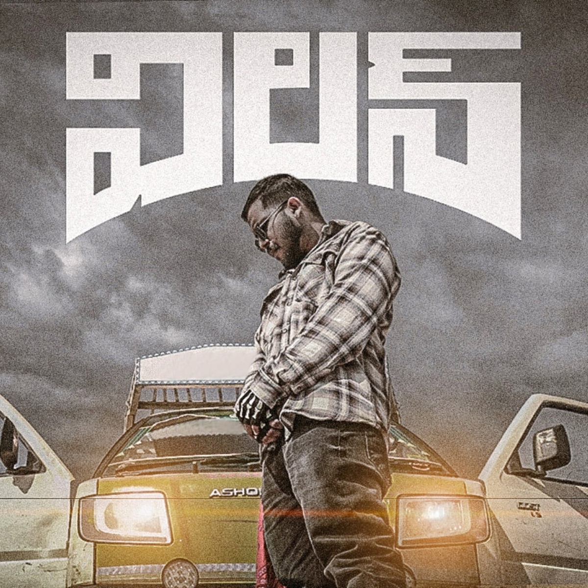 Villain (feat. MamaBros & Aaron Zoro) - Single by Mad Skull album cover