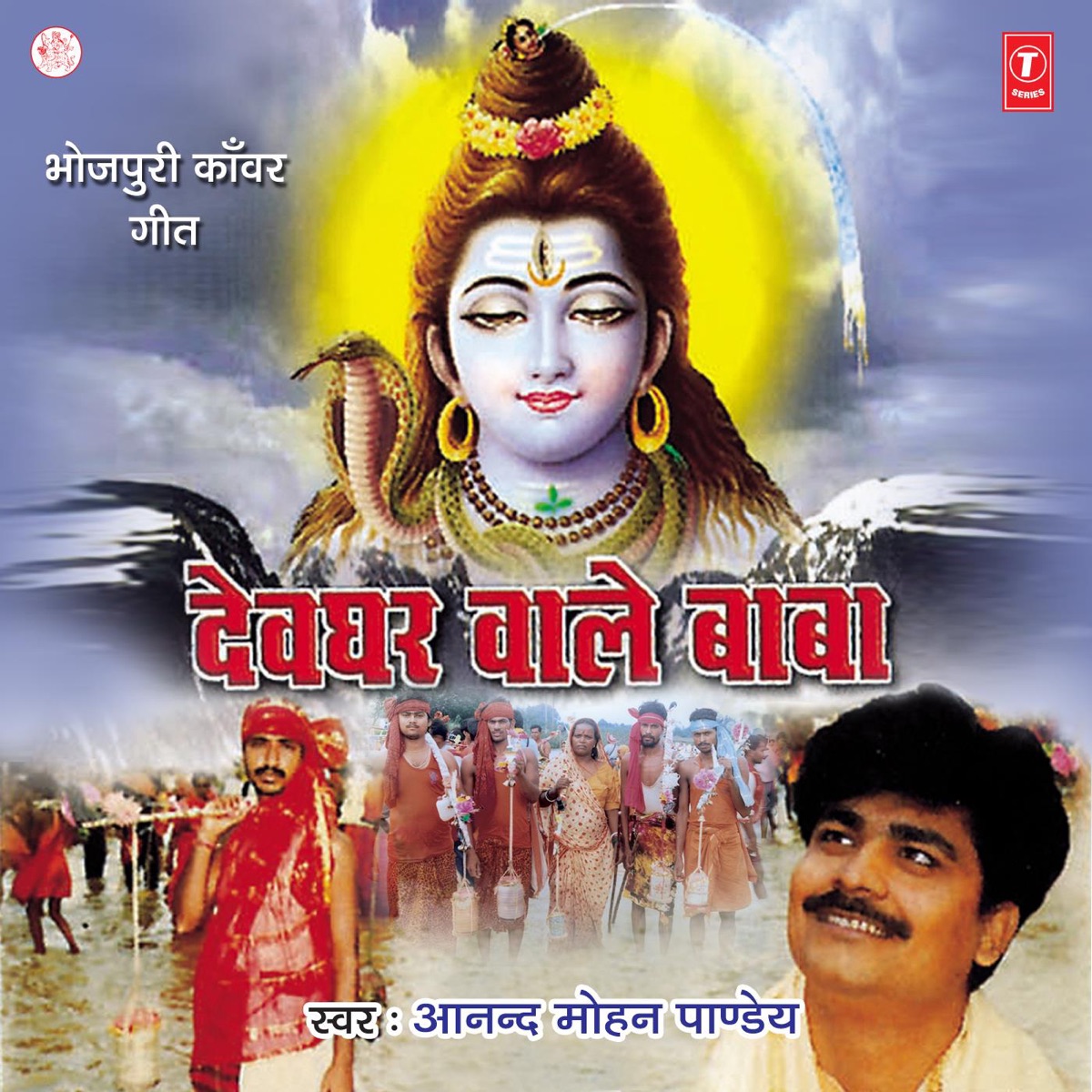 Devghar Wale Baba by Anand Mohan album cover
