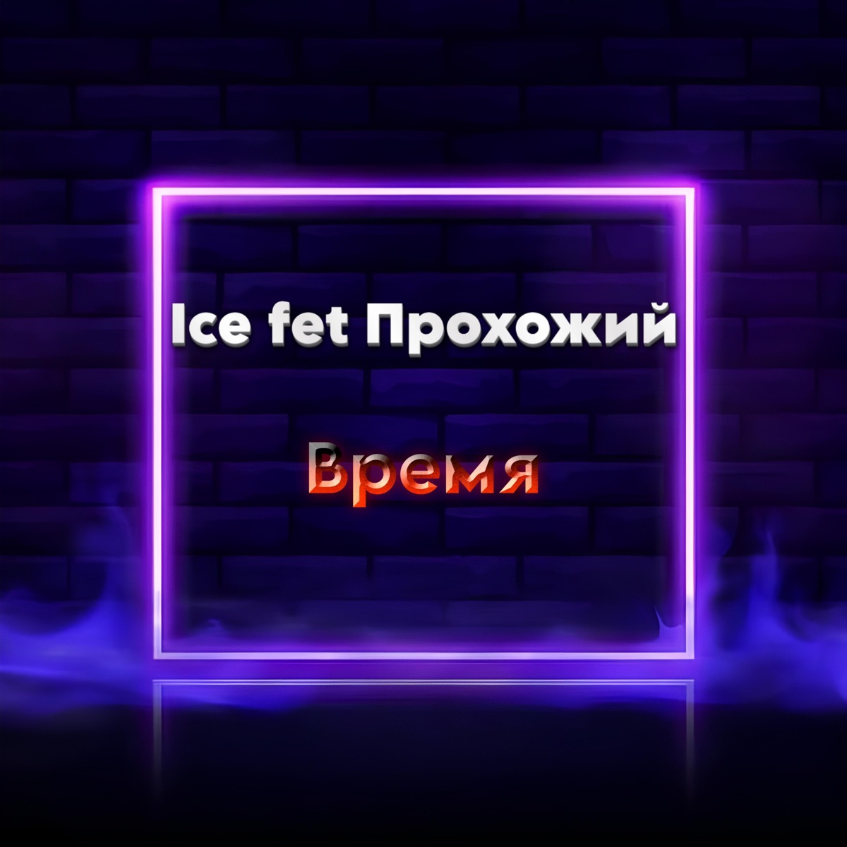 Время (feat. Прохожий) - Single by Ice album cover