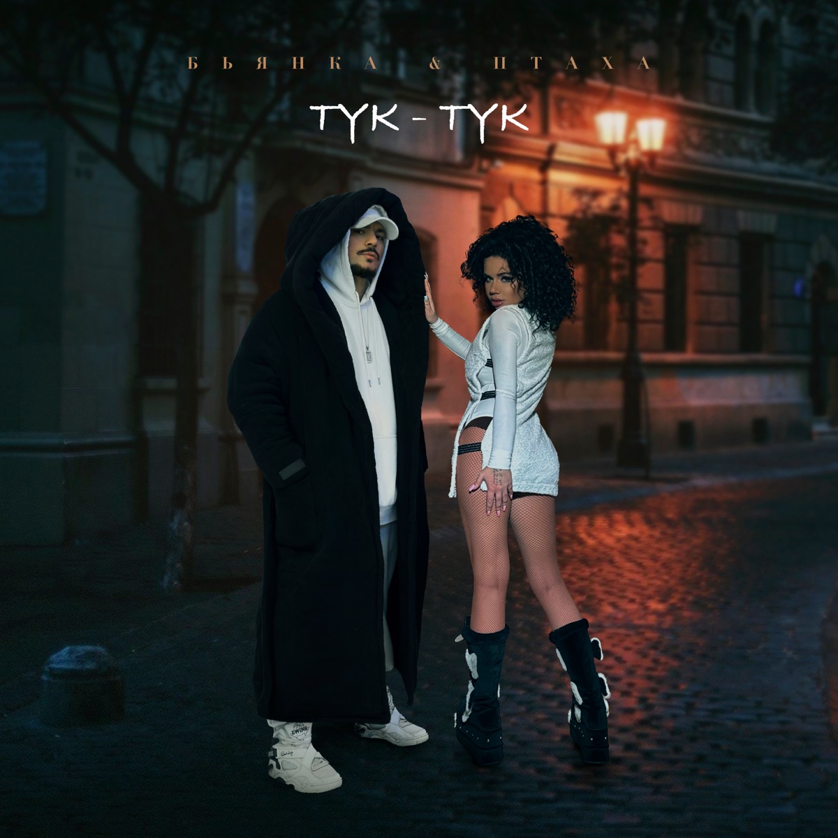 Тук-Тук - Single by Bianka & Ptakha album cover