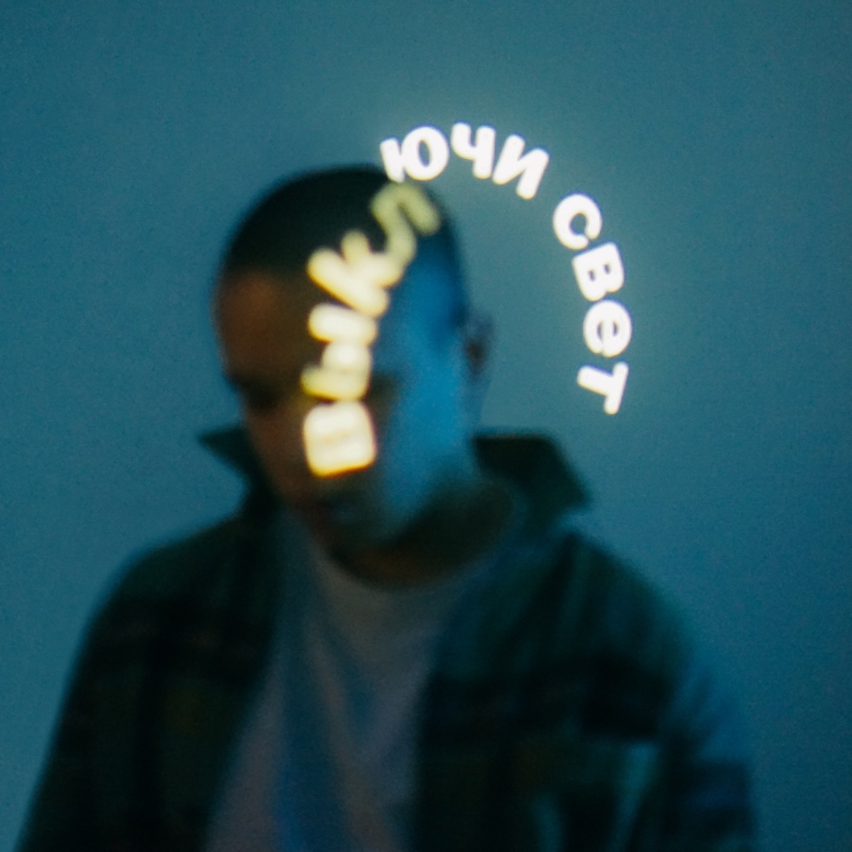 Выключи свет - Single by Dose album cover