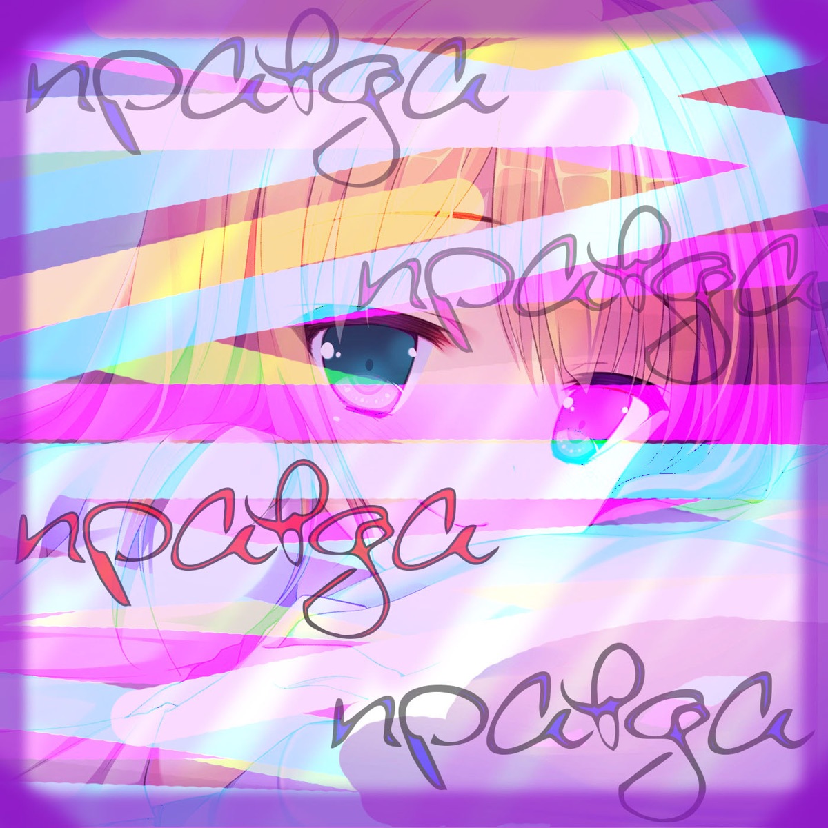Правда. - Single by Shony album cover