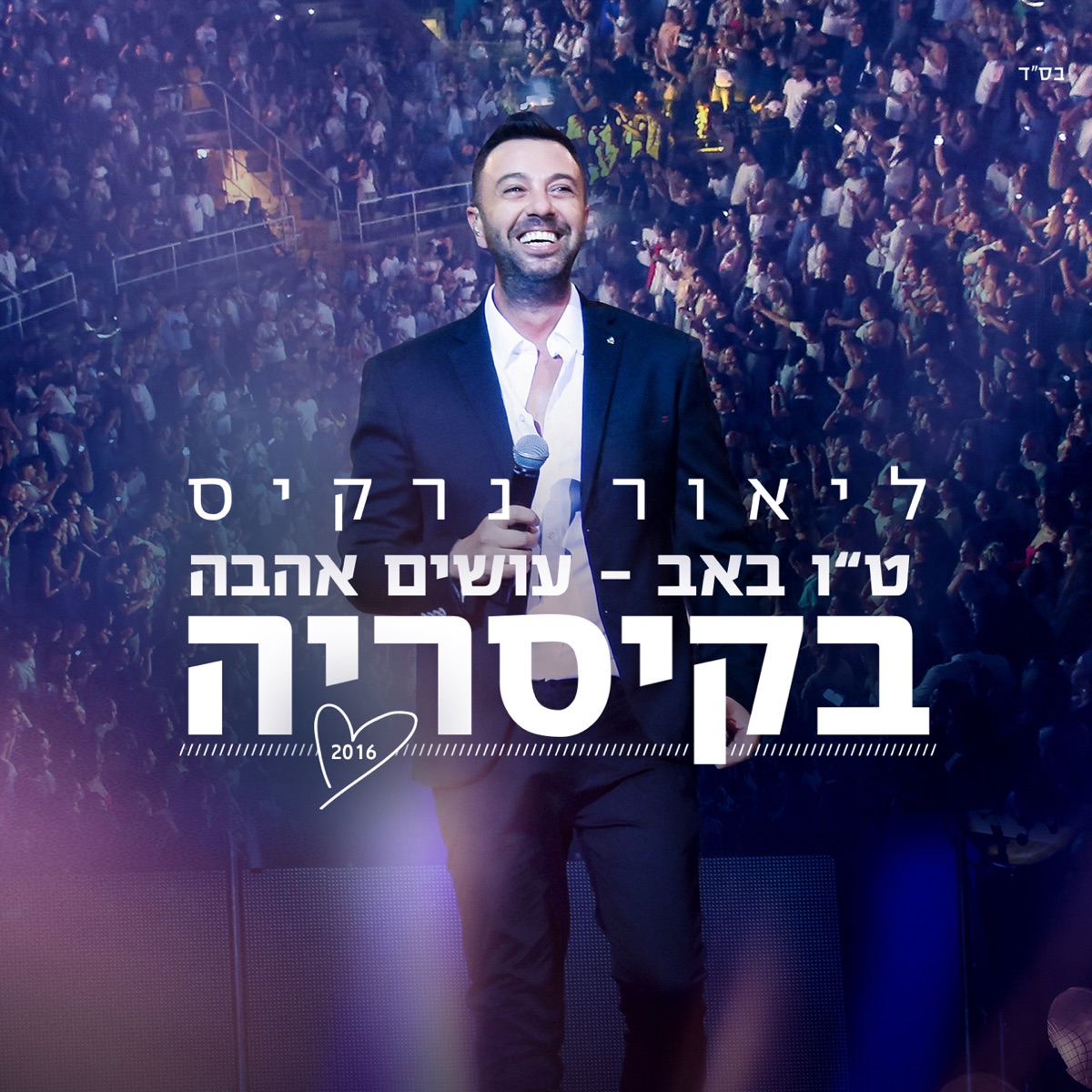 ט"ו באב - עושים אהבה בקיסריה by Lior Narkis album cover