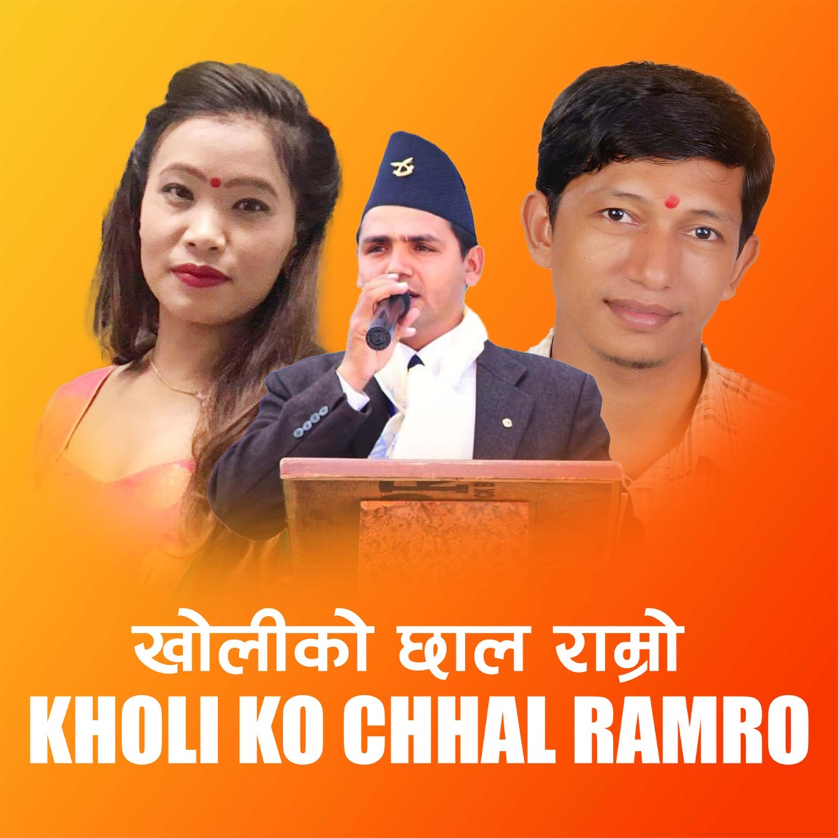 Kholiko Chhal Ramro - EP by Baikuntha Mahat, Devi Gharti & Chandra Adhikari album cover