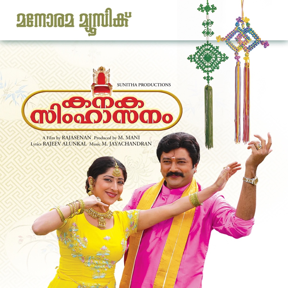 Kanaka Simhasanam (Original Motion Picture Soundtrack) - EP by M. Jayachandran & Rajeev Alunkal album cover