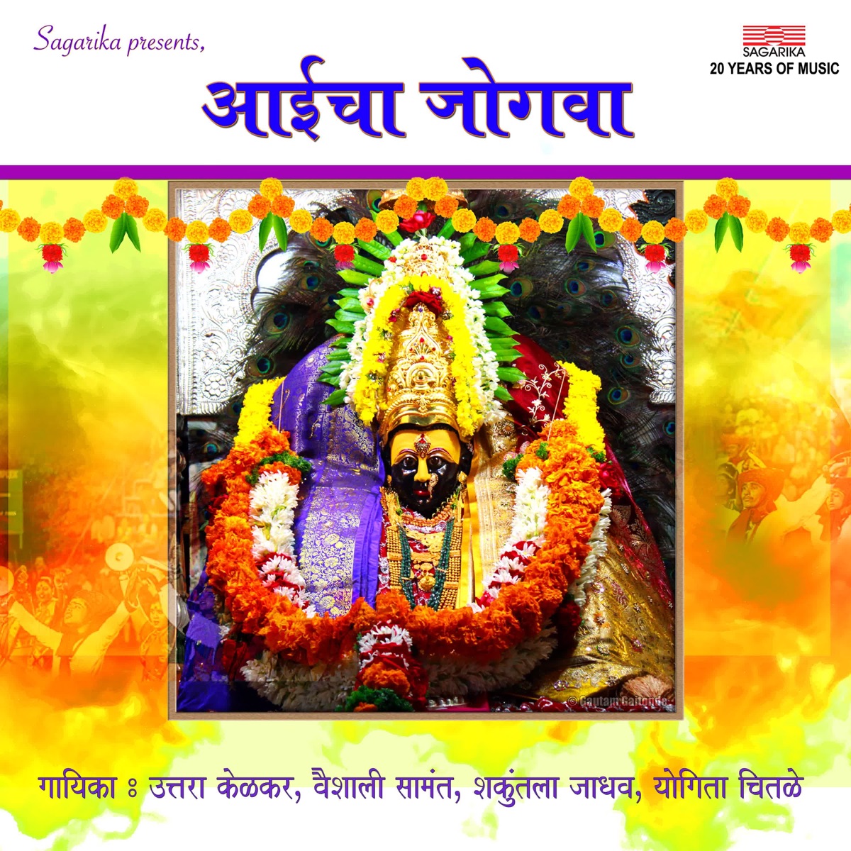 Aaicha Jogva by Vaishali Samant, Shakuntala Jadhav, Uttara Kelkar & Yogita Chitale album cover