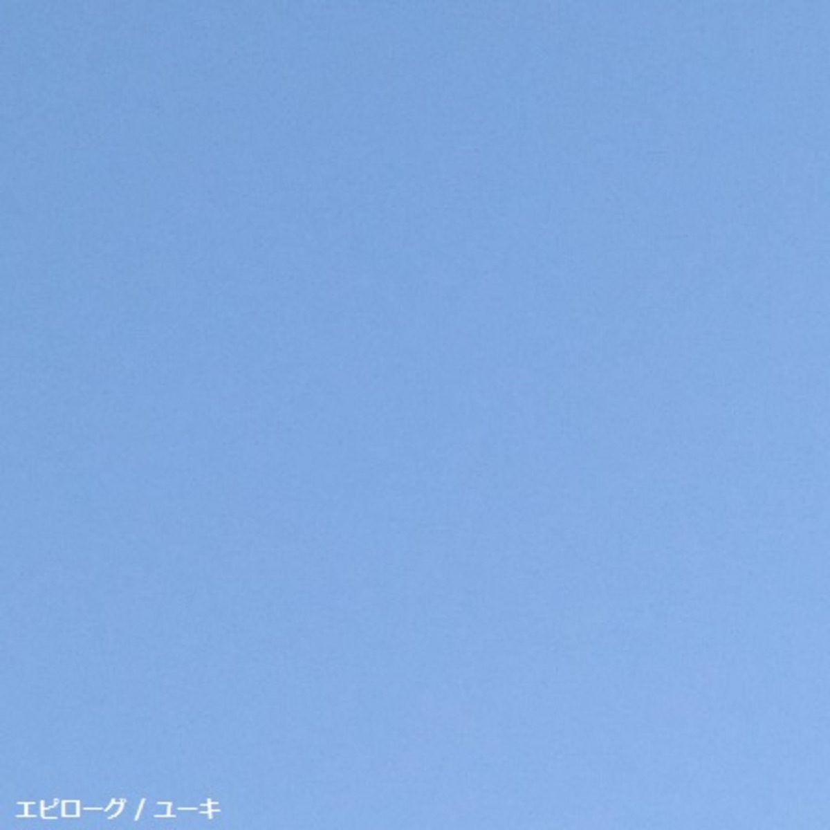 エピローグ - Single by Yuuki album cover