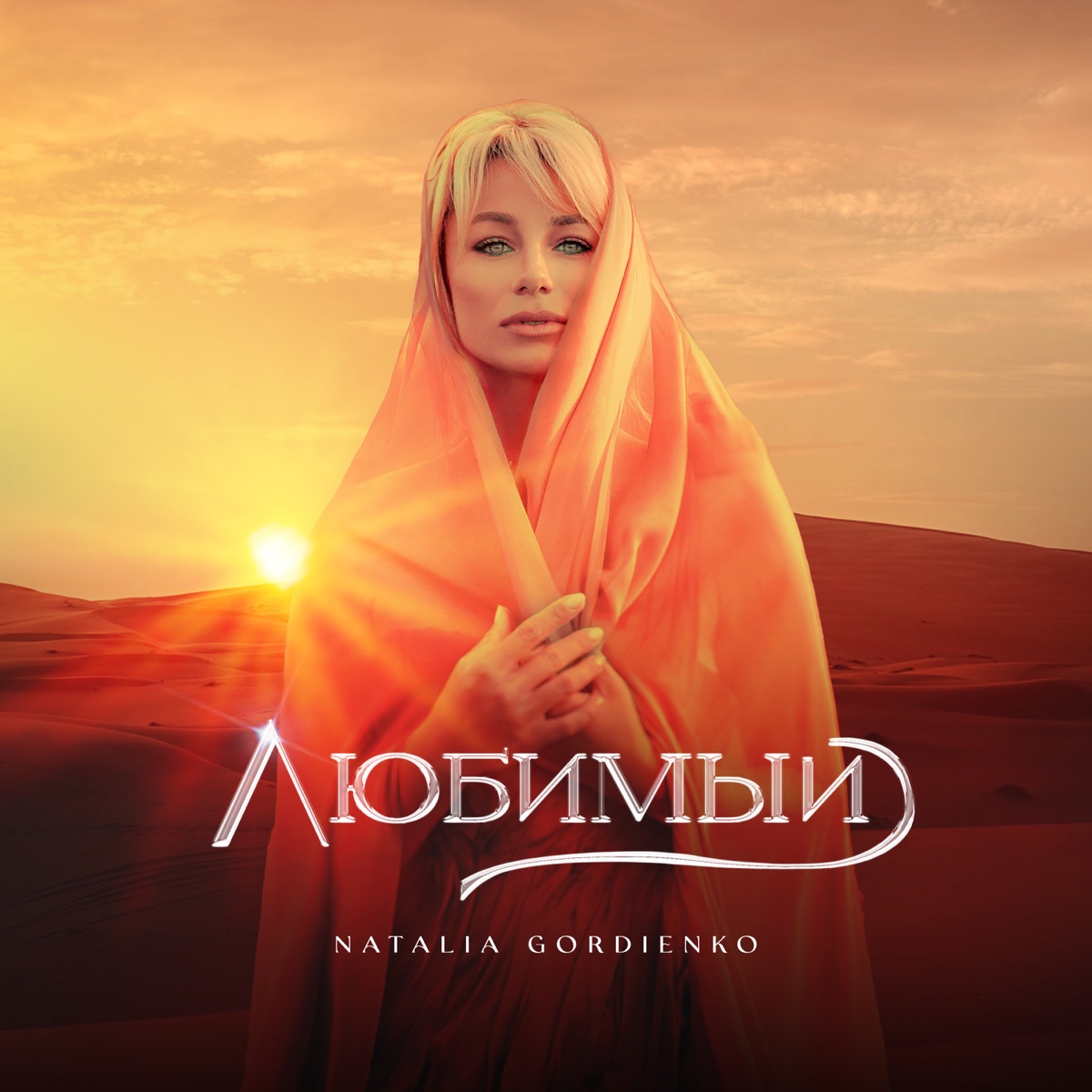 Любимый - Single by Natalia Gordienko album cover