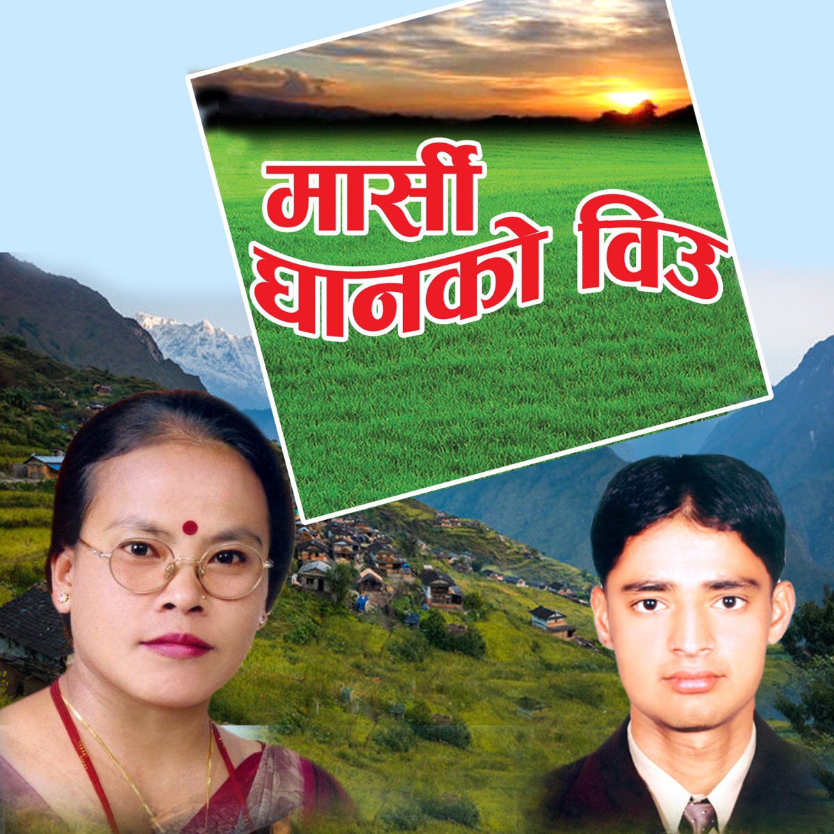 Maarse Dhanko Biu (feat. Bima Kumari Dura & Govinda) - EP by Indreni Digital album cover