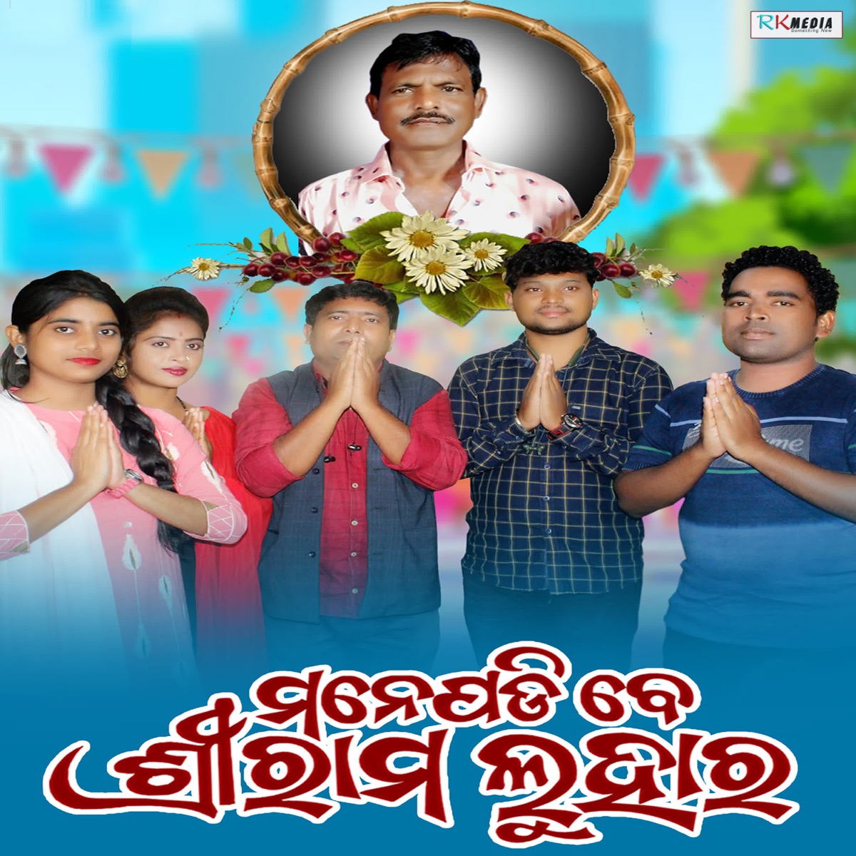 Manepadibe Sriram Luhar - Single by Suresh Suna, Brundaban Meher, Rinky Bag, Jasobanta Kumbhar & Tapaswini Dash album cover