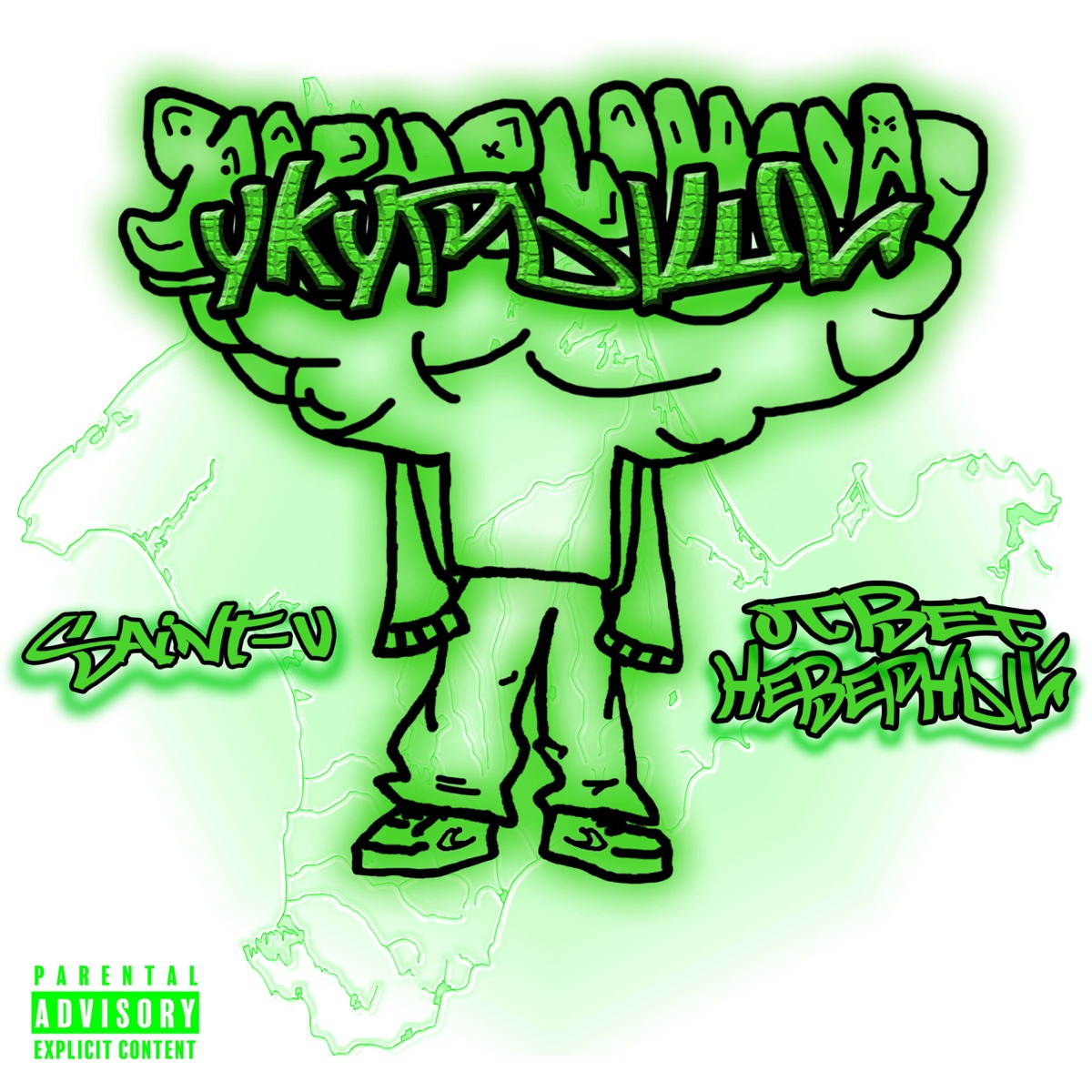 Укурыши - Single by Saint-V & Ответ Неверный album cover