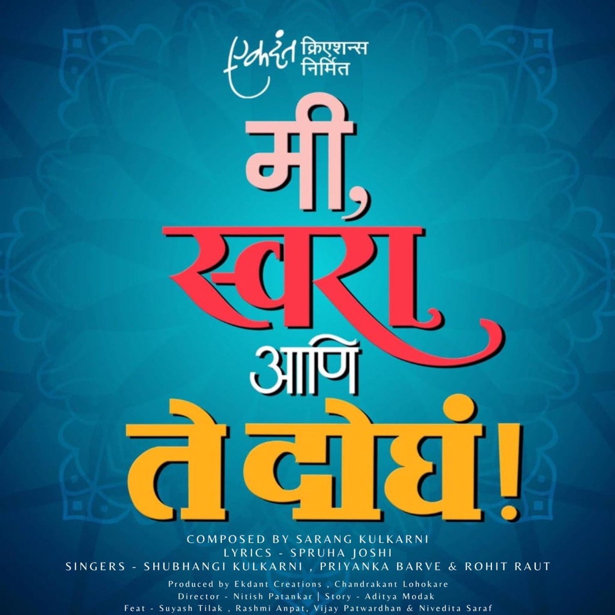 Mi Swara Ani Te Dogha (feat. Shubhangi Kulkarni) - Single by Sarang Kulkarni, Priyanka Barve & Rohit Rau album cover