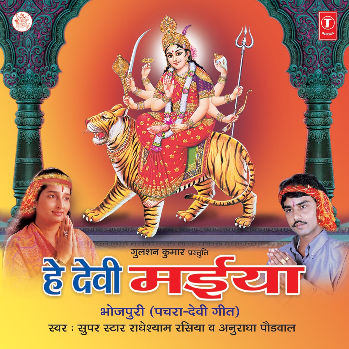 Hey Devi Maiya by Radhe Shyam Rasiya & Anuradha Paudwal album cover