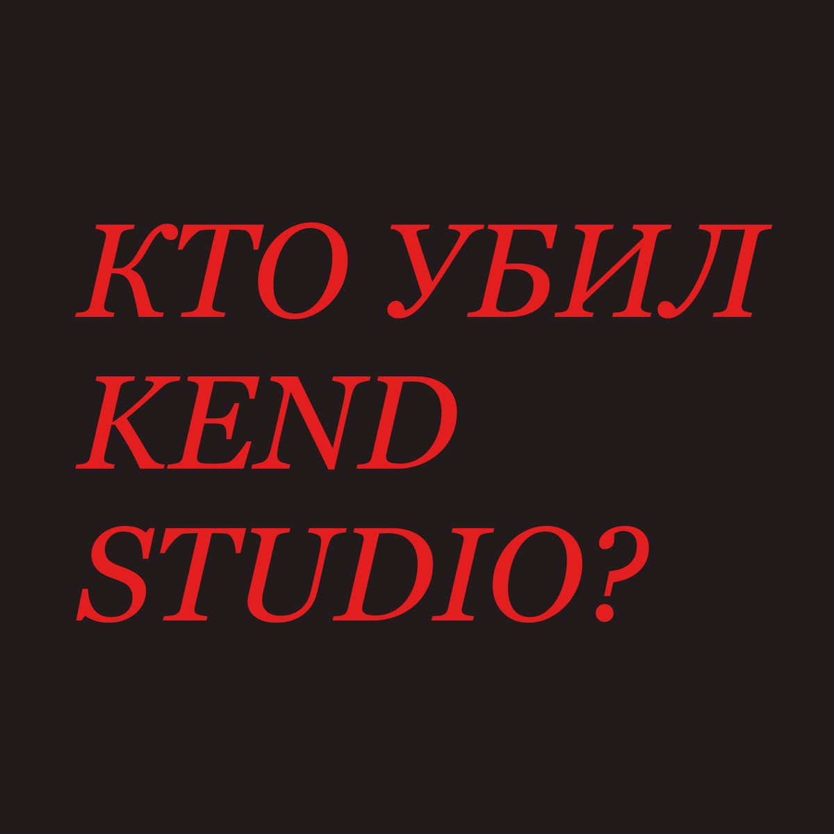 Кто убил Kend Studio? by VESK album cover