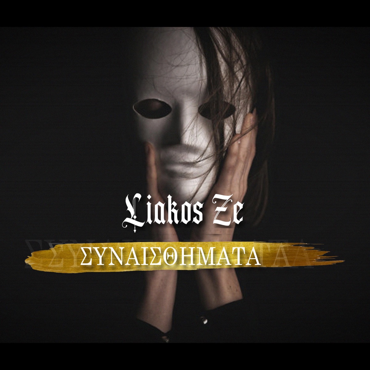 Sinesthimata - Single by Liakos Ze album cover