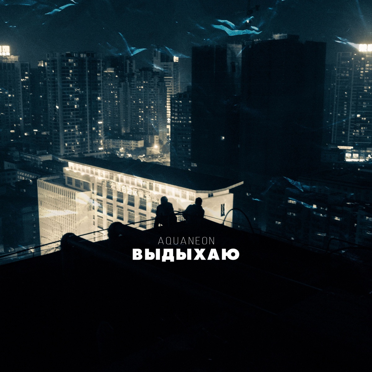 Выдыхаю - Single by AQUANEON album cover