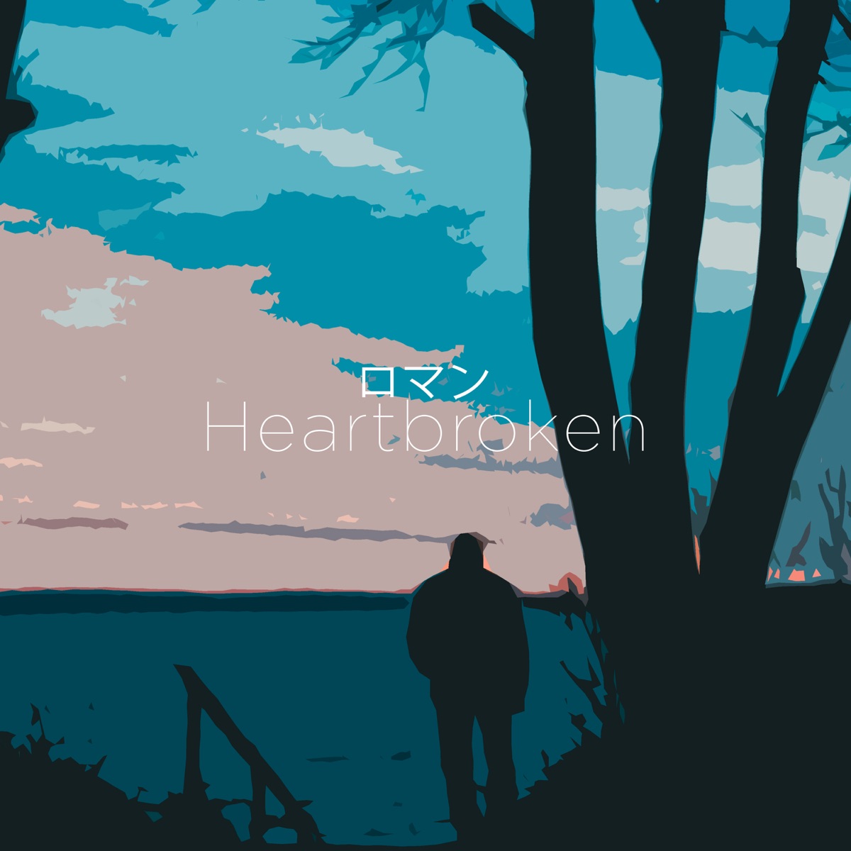 Heartbroken - EP by ロマン album cover