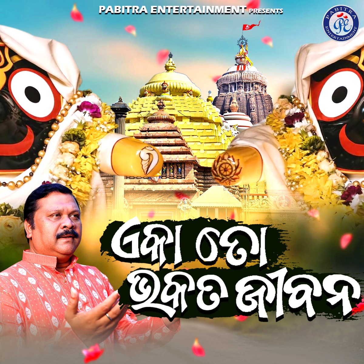 Eka To Bhakata Jibana - Single by Pankaj Jal album cover