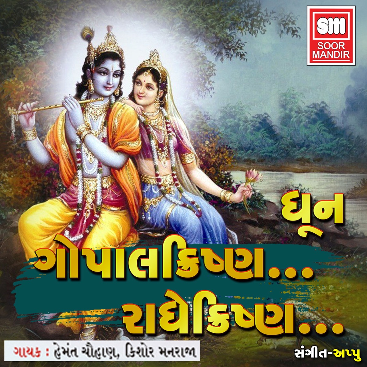 Gopal Krishna... Radhe Krishna... by Hemant Chauhan & Kishor Manraja album cover