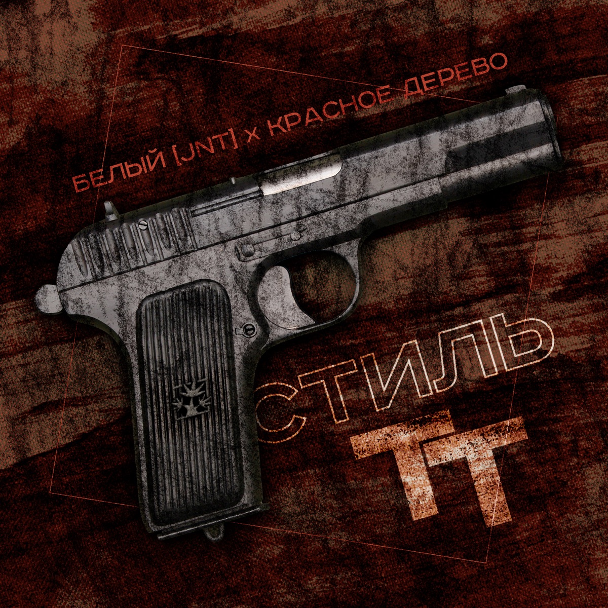 Стиль ТТ - Single by Белый [JNT] & Красное Дерево album cover