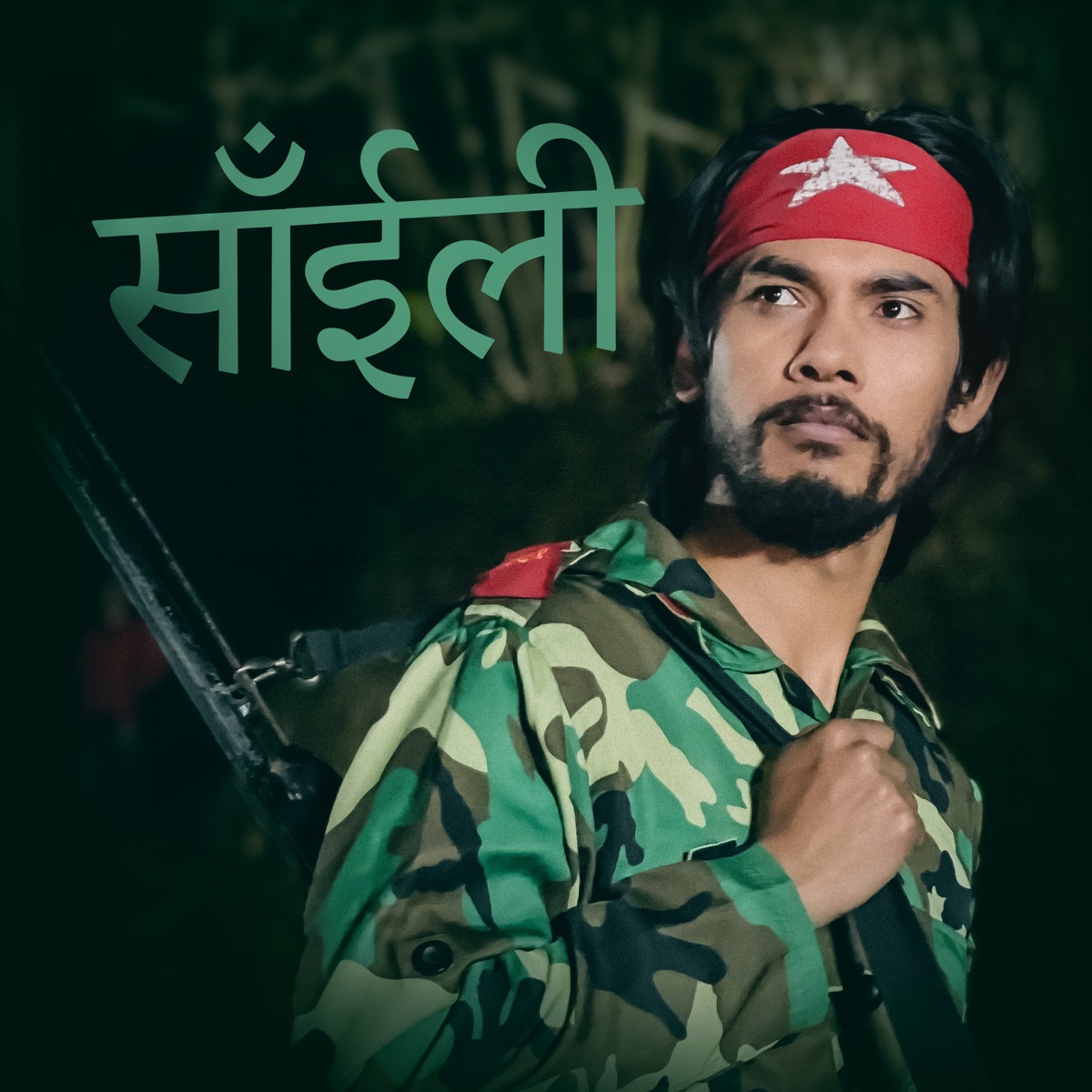 साँईली - EP by Basanta Bishwokarma & Shanti Shree Pariyar album cover