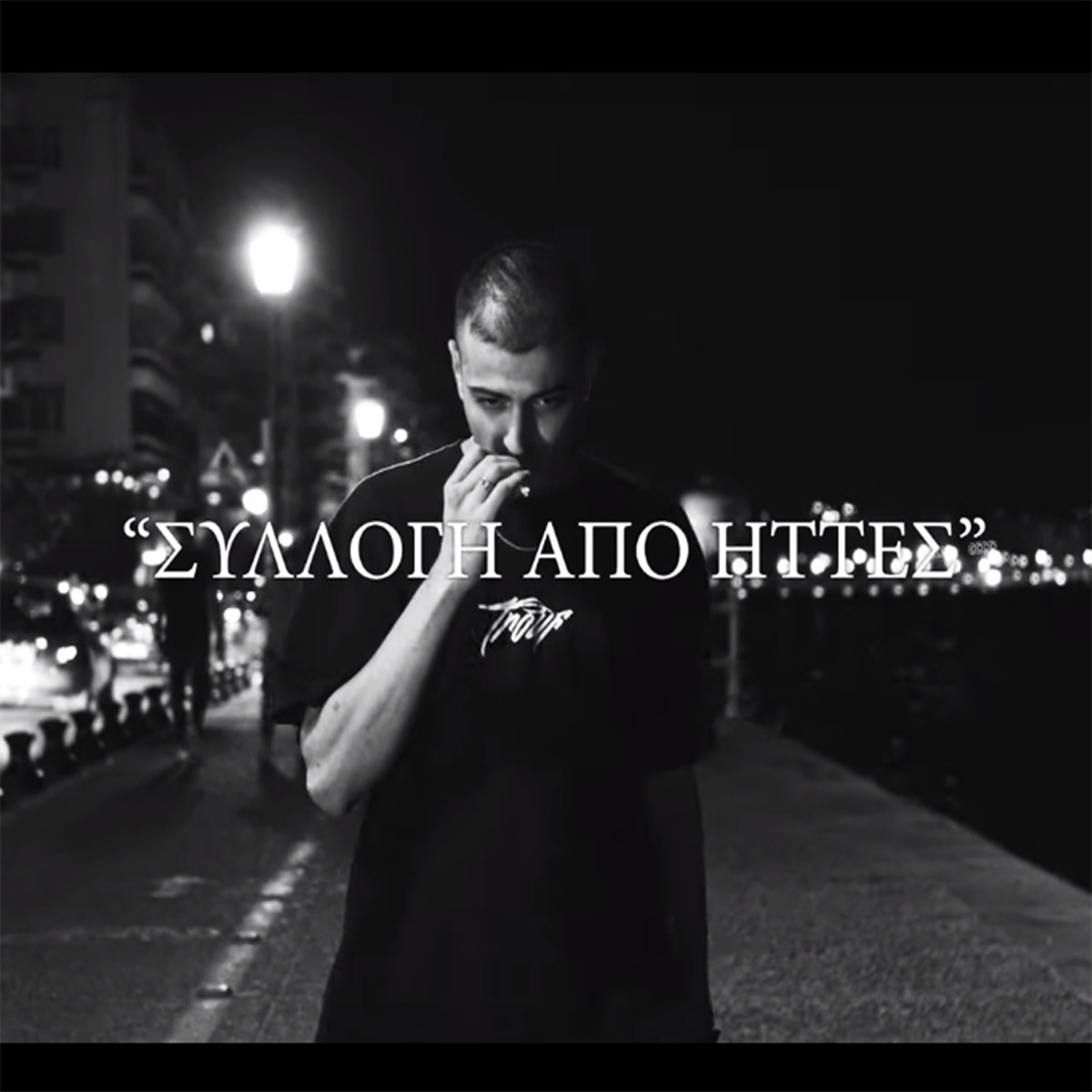 Sillogi Apo Ittes - Single by Trouf album cover