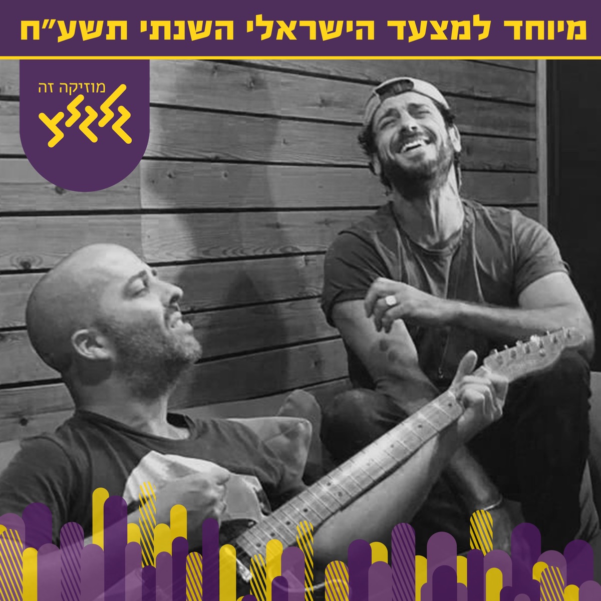 שני משוגעים - Single by Elai Botner & Avraham Aviv Alush album cover