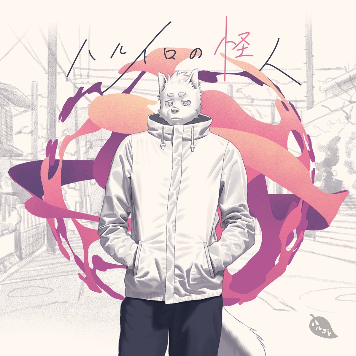 ハルイロの怪人 - Single by Harugoto album cover