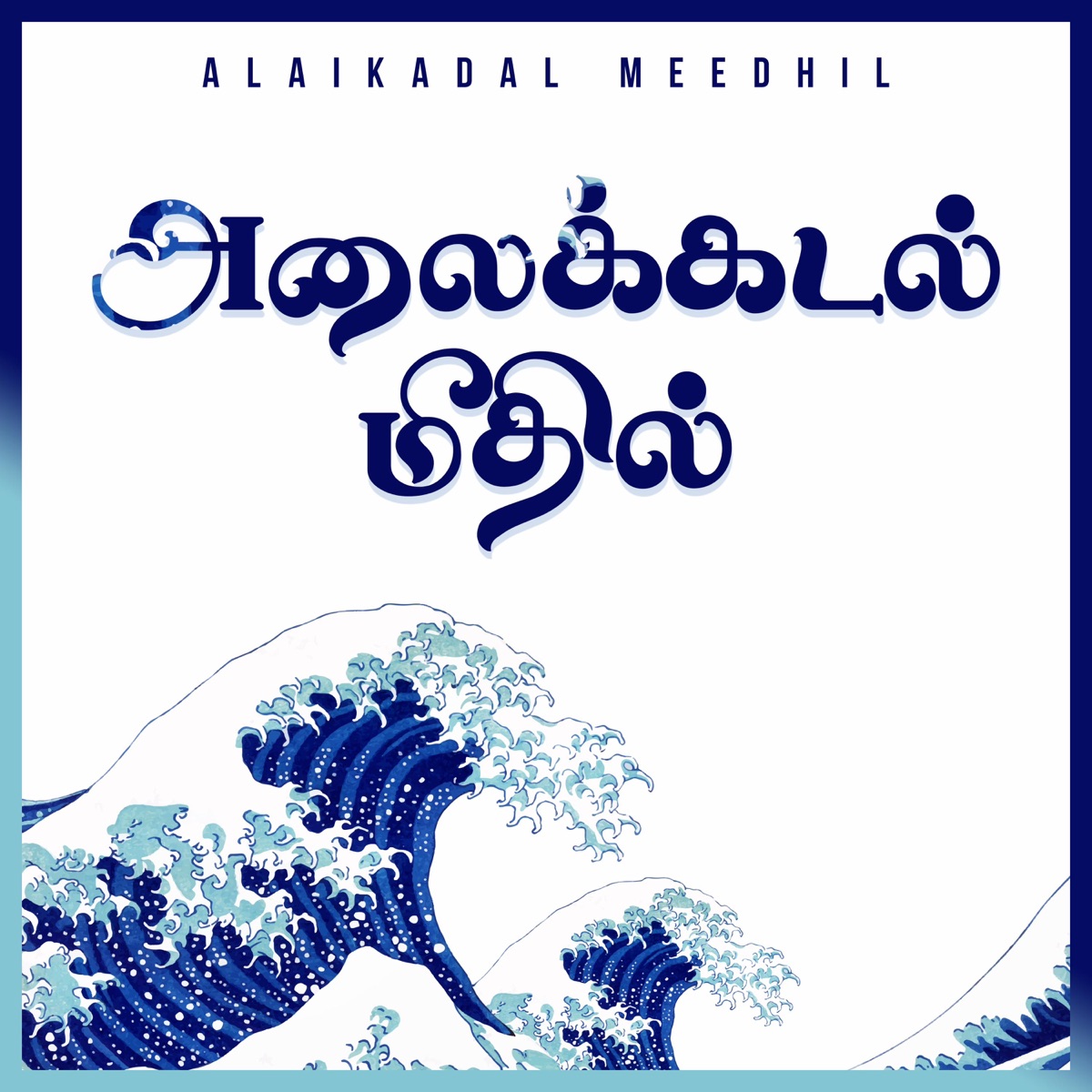 Alaikadal Meedhil (feat. Hema John & Giftson Durai) - Single by Juliet Silvester album cover