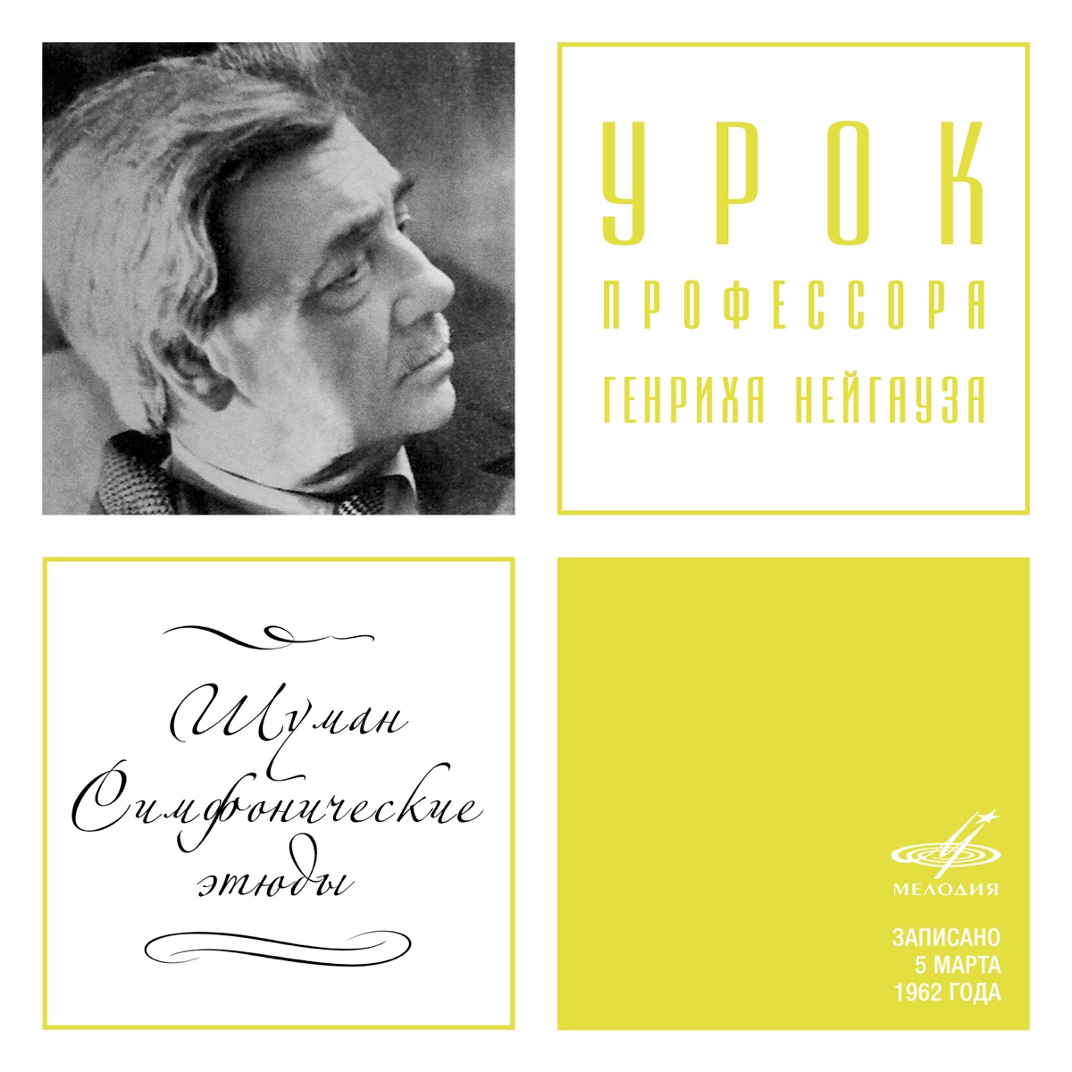 Урок профессора Генриха Нейгауза. Шуман: Симфонические этюды, соч. 13 (Live) by Heinrich Neuhaus album cover