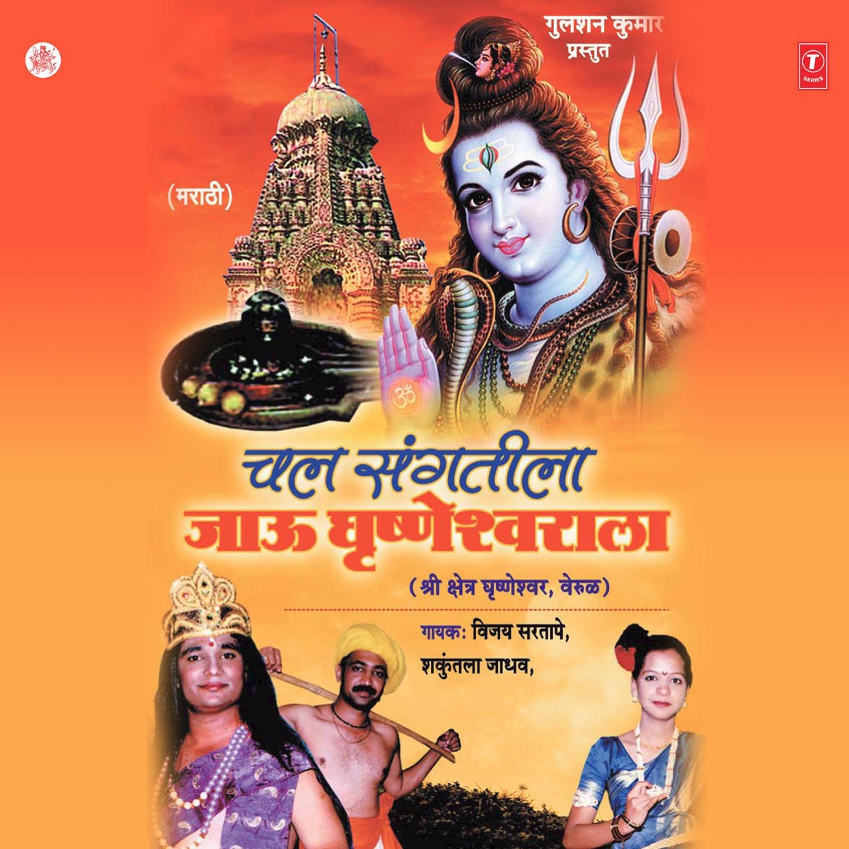 Chal Sangtila Jaau Ghrishneshwarala by Vijay Sartape, Rahul Shinde, Chandan Kaamble & Shakuntala Jadhav album cover