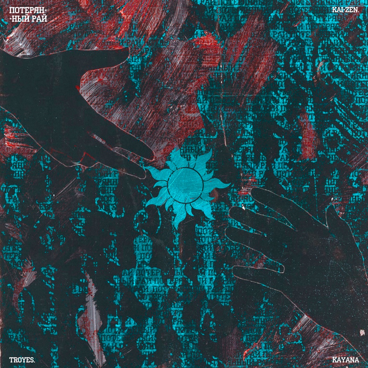 Потерянный рай - Single by Troyes., Kayana & Kaizen album cover
