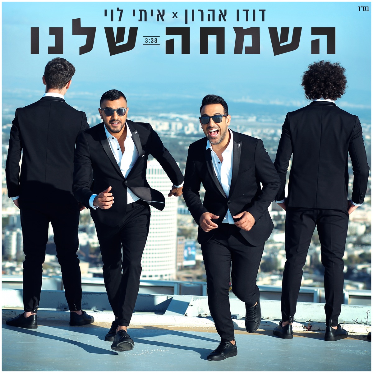 השמחה שלנו - Single by Dudu Aharon & Itay Levy album cover