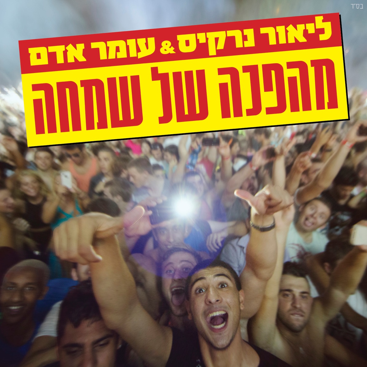 מהפכה של שמחה - Single by Omer Adam & Lior Narkis album cover