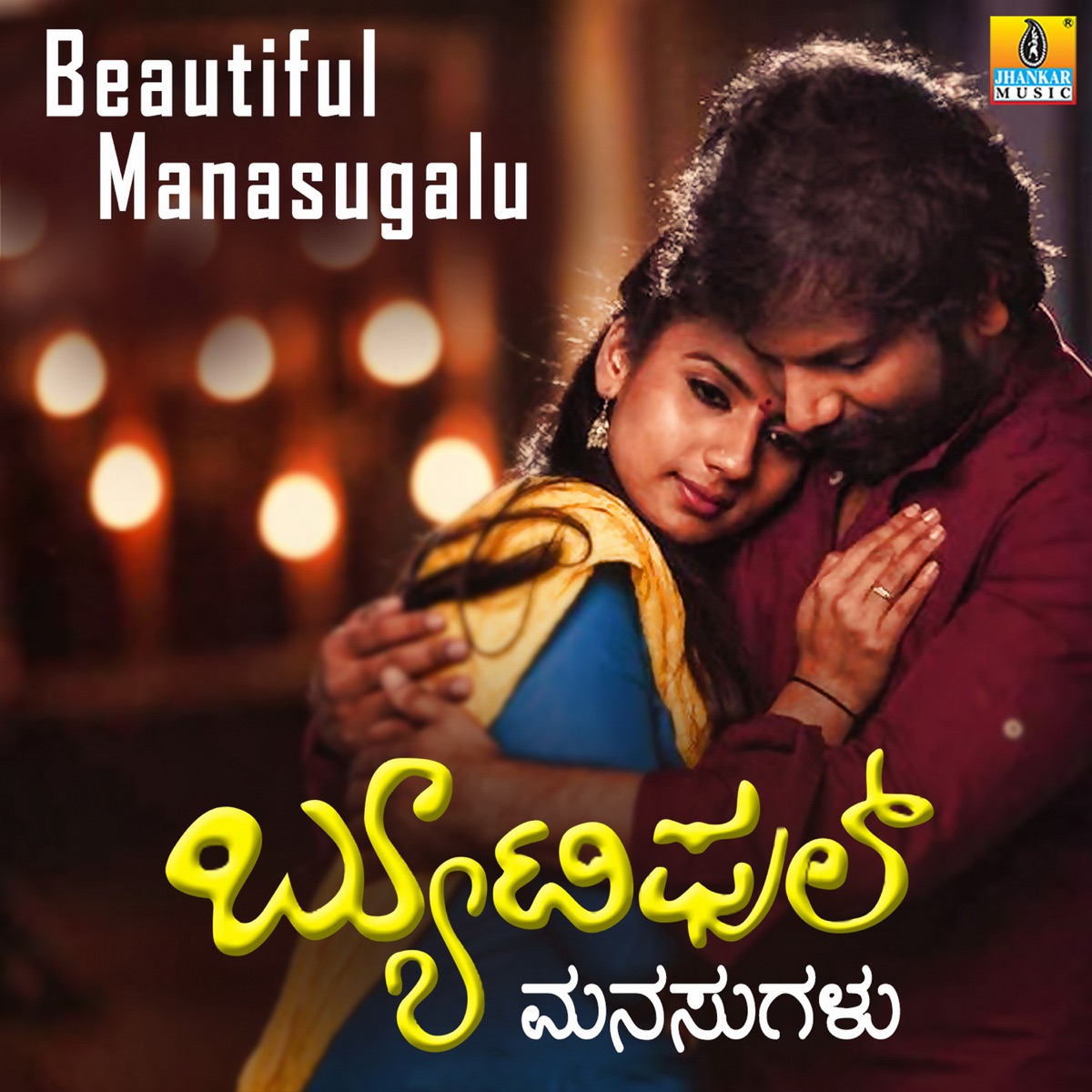 Beautiful Manasugalu (Original Motion Picture Soundtrack) - EP by Bharath B J, Jayatheertha, Madhan Bellisaalu & Raghu Niduvalli album cover