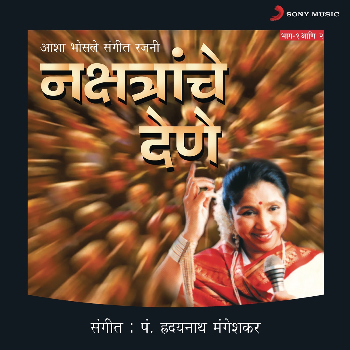 Nakshatrache Dene, Vol. 1 & 2 by Asha Bhosle album cover