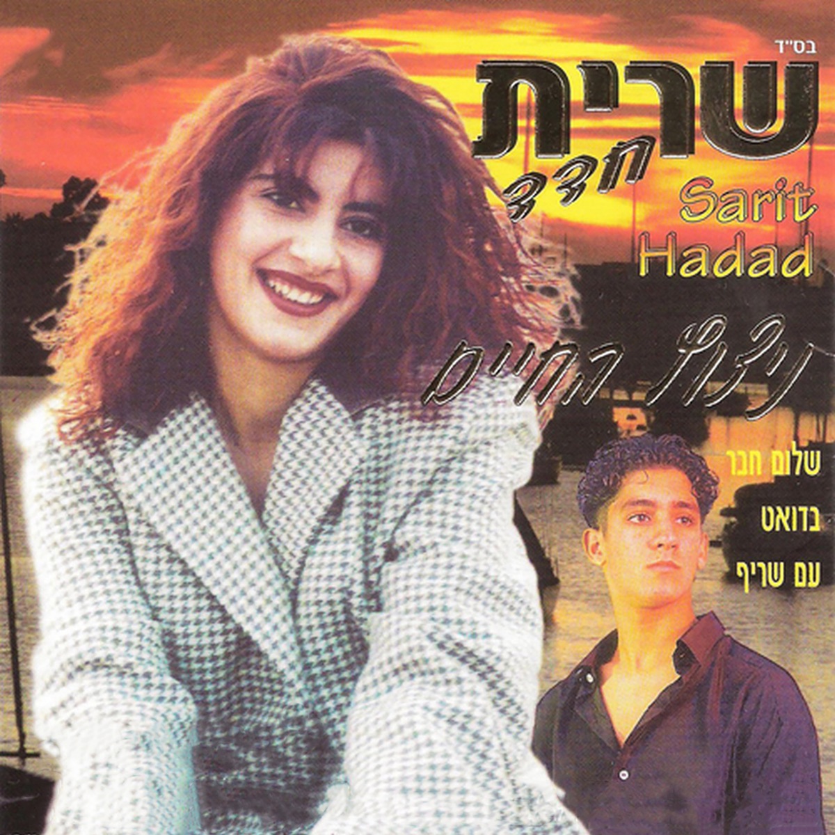 ניצוץ החיים by Sarit Hadad & Sharif album cover