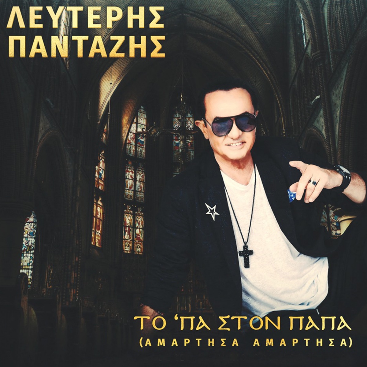 Ta 'Pa Ston Papa (Amartisa Amartisa) - Single by Lefteris Pantazis album cover