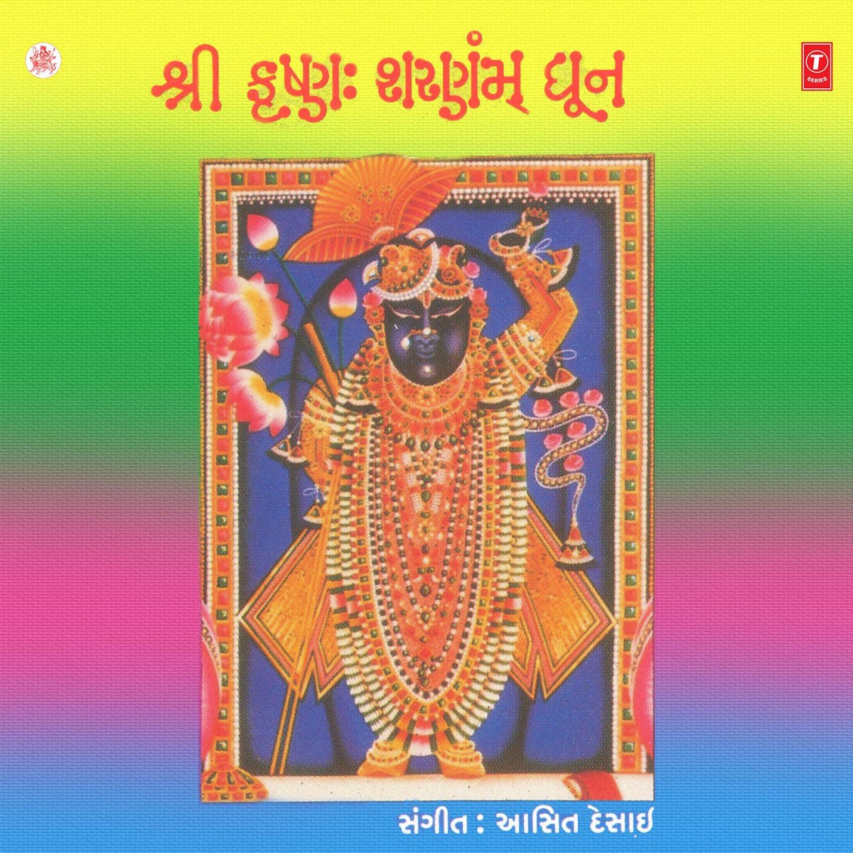 Shri Krishna Sharnam Dhoon - EP by Induben Dhanak & Aasit Desai album cover