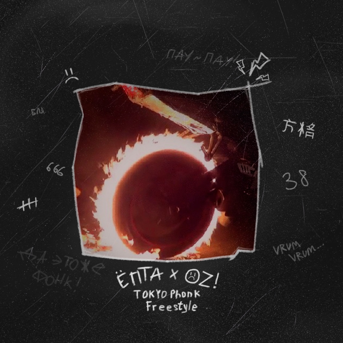 Tokyo Phonk Freestyle (feat. Ozi) - Single by ёпта album cover