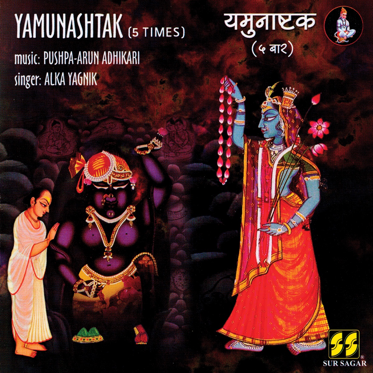 Yamunashtak by Alka Yagnik album cover