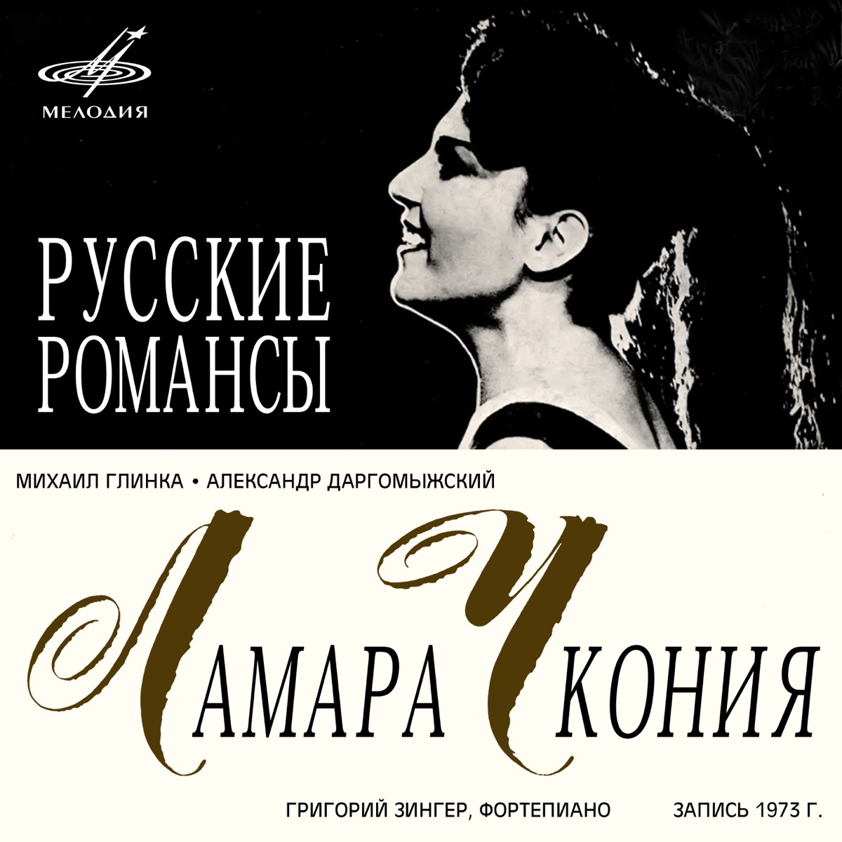 Даргомыжский, Глинка: Романсы by Lamara Chkonia & Grigory Zinger album cover