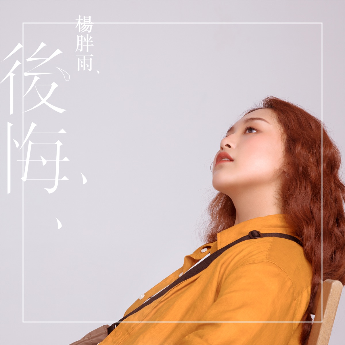 後悔 - Single by Yang Pangyu album cover