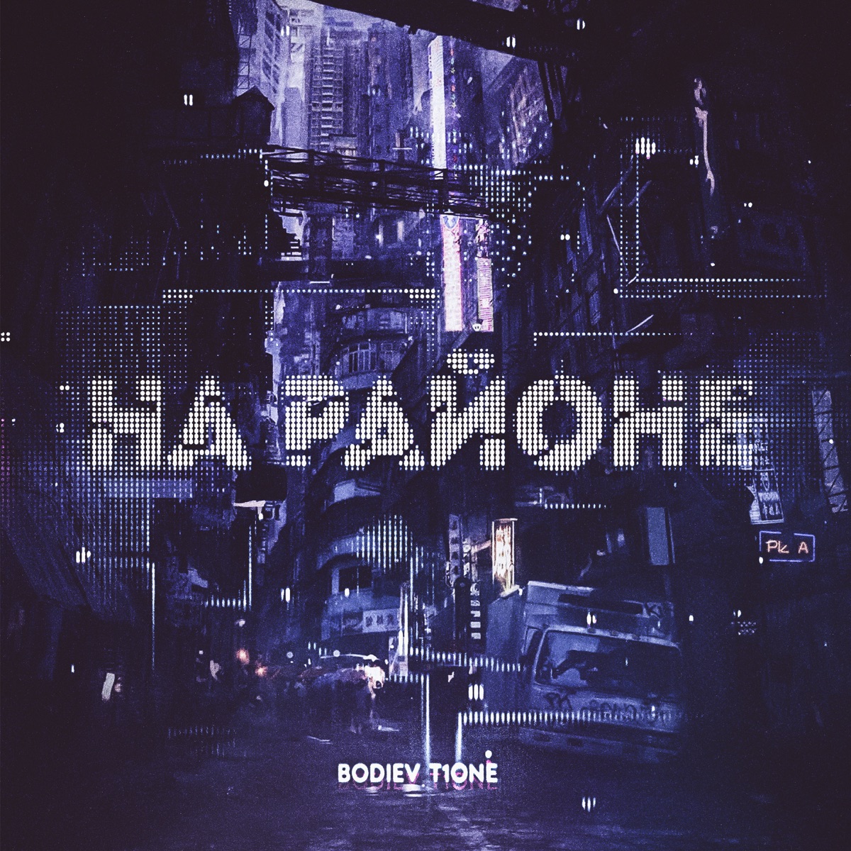 На районе - Single by BODIEV & T1One album cover