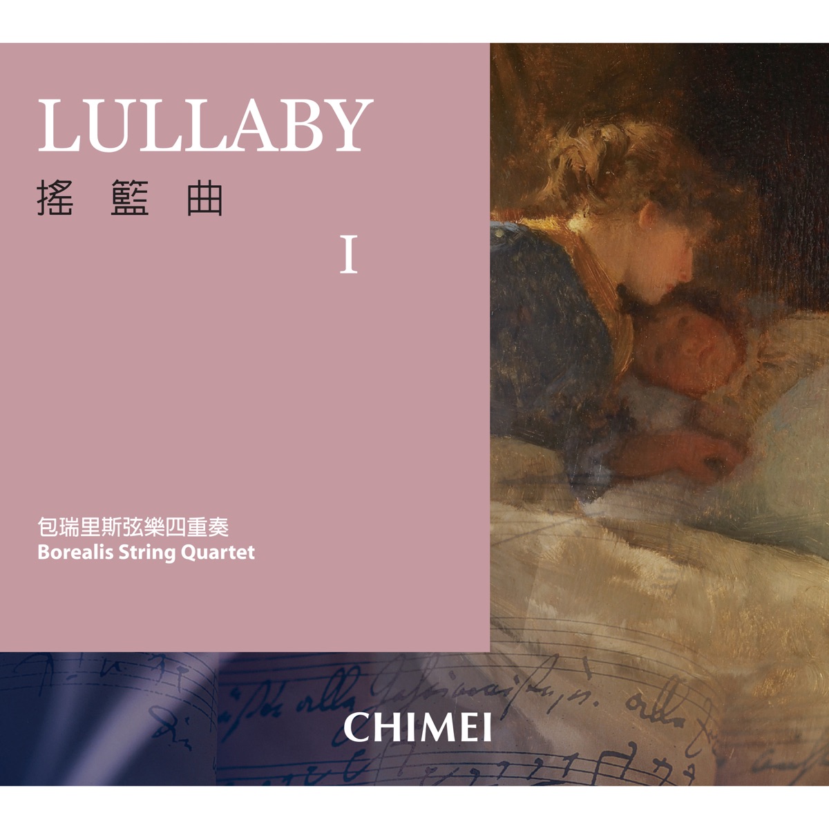 搖籃曲1 by Borealis String Quartet album cover