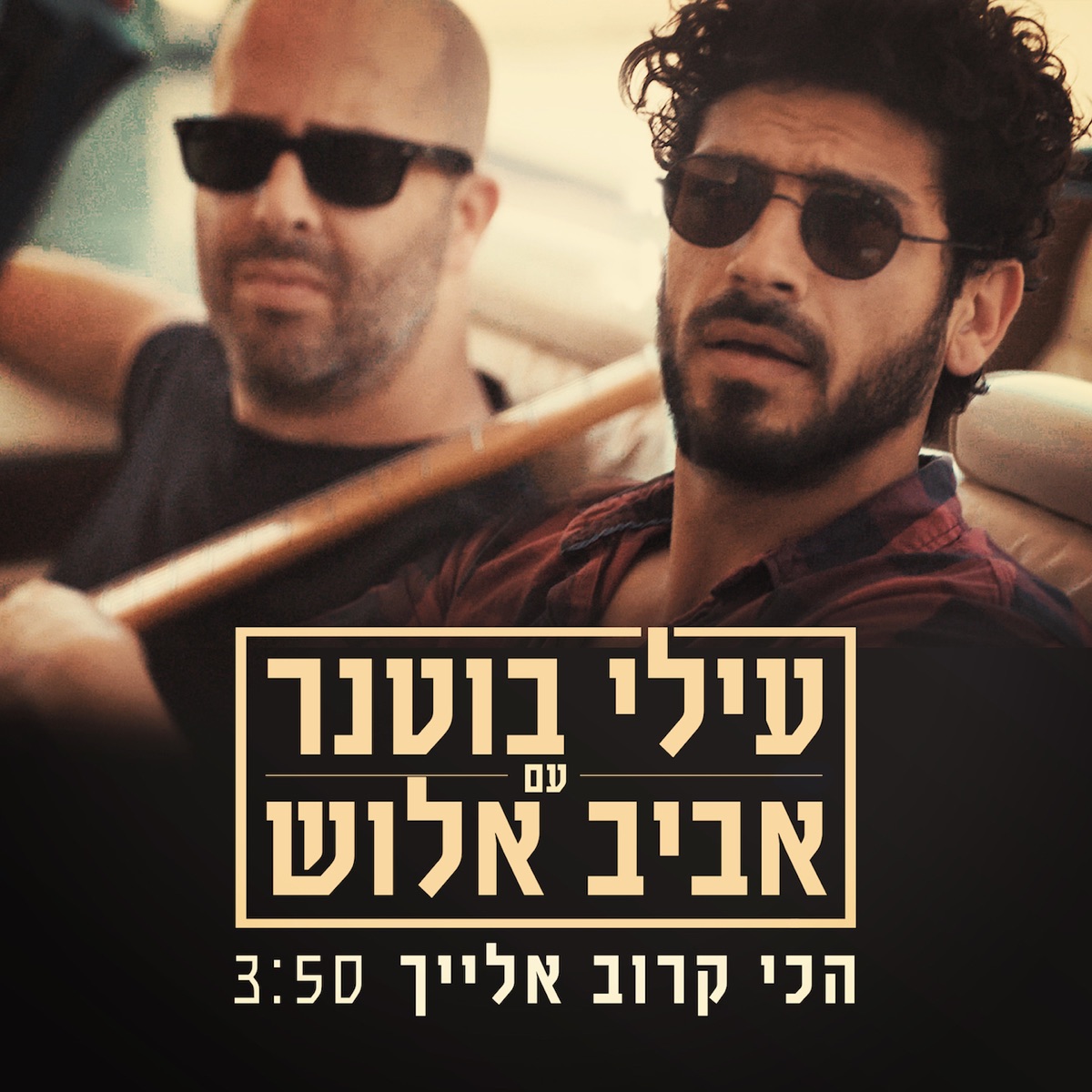 הכי קרוב אלייך - Single by Elai Botner & Avraham Aviv Alush album cover