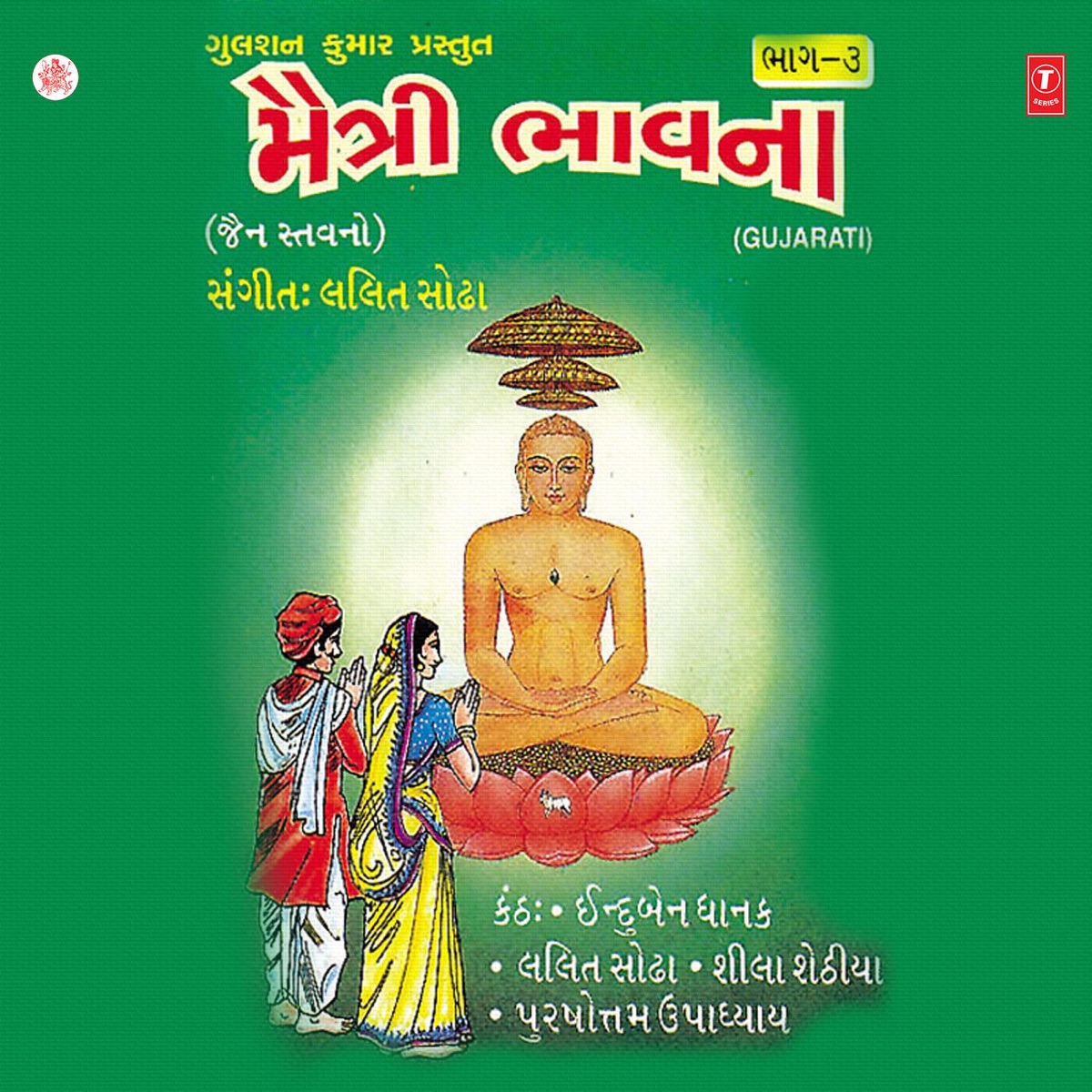 Maitri Bhavna (Part 3) by Lalit Sodha, Induben Dhanak, Sheela Sethia & Purshottam Upadhyay album cover